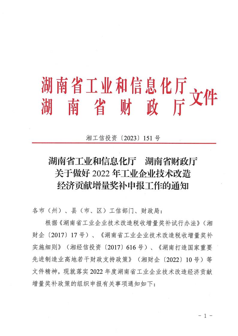 2023.4.25关于做好2022年工业企业技术改造经济贡献增量奖补申报工作的通知湘工信投资(2023) 151 号_00.jpg