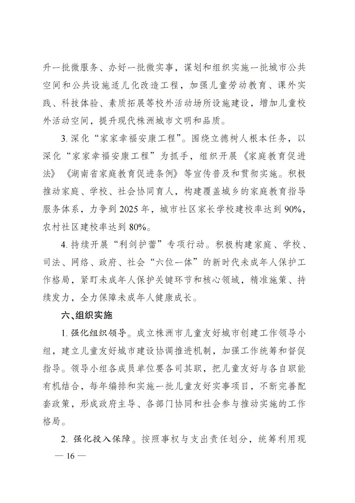 2023年6月5日株洲市人民政府关于印发《株洲市儿童友好城市建设方案》的通知（株政发〔2023〕8号）_15.jpg