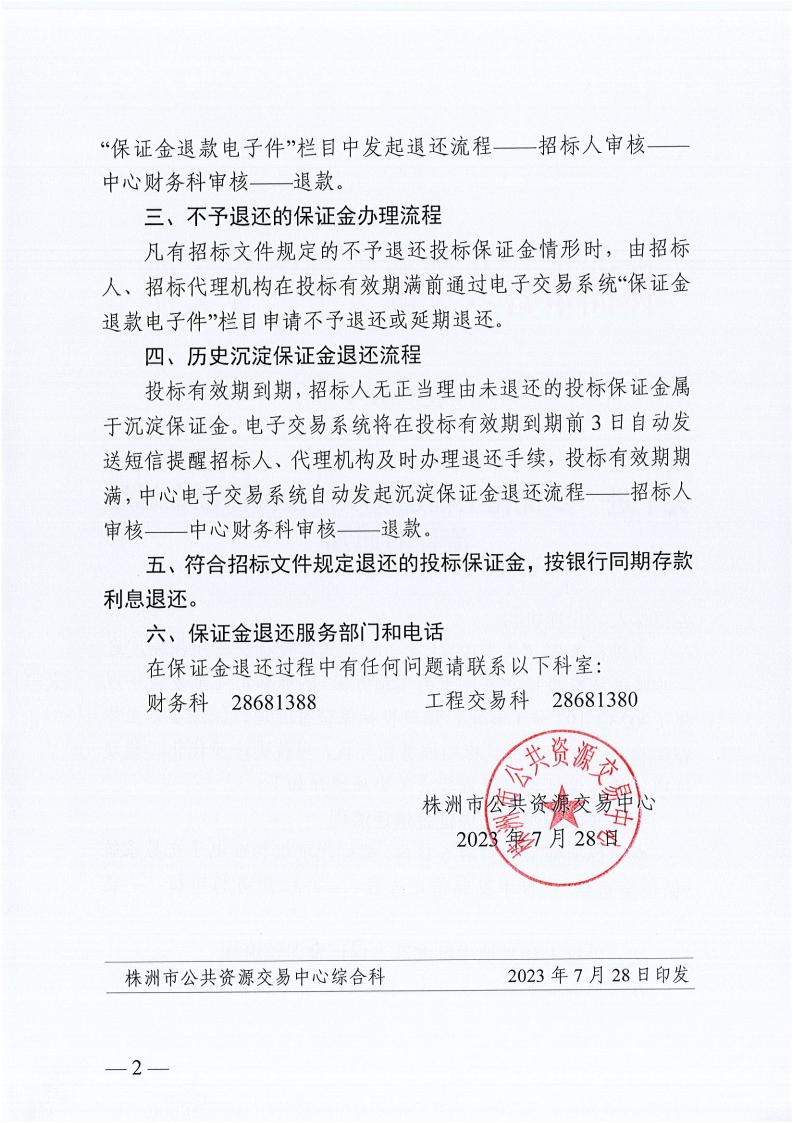 关于进一步优化工程建设项目投标保证金退还流程的通知_01.jpg