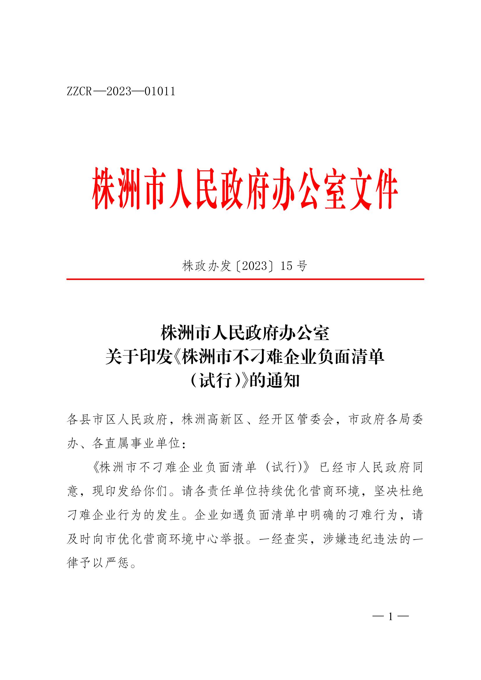 株洲市人民政府办公室关于印发《株洲市不刁难企业负面清单(试行))的通知_00.jpg