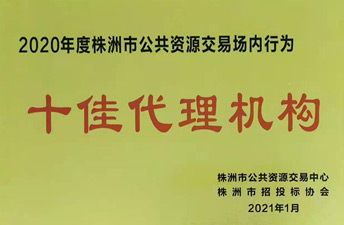 2020年株洲市十佳代理机构